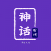 神話時(shí)代