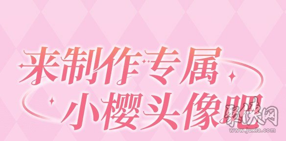 魔卡少女櫻回憶鑰匙頭像制作活動入口 頭像制作活動玩法介紹