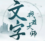 文字找茬大師全關(guān)卡圖文通關(guān)攻略