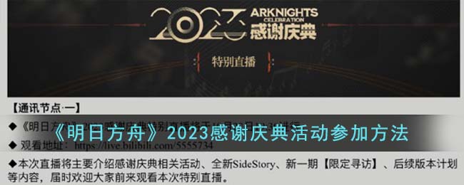 《明日方舟》2023感謝慶典活動(dòng)參加方法