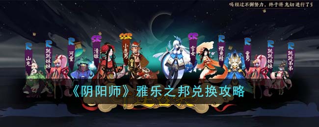 《陰陽師》雅樂之邦兌換攻略