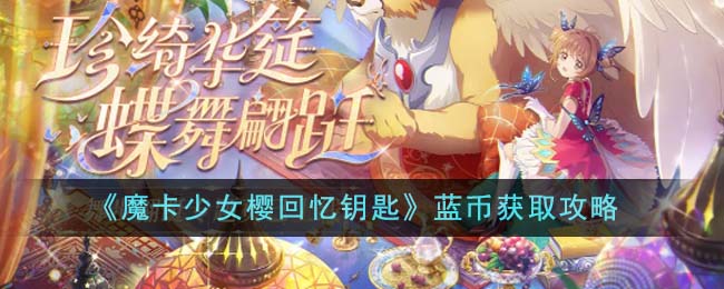 《魔卡少女櫻回憶鑰匙》藍幣獲取攻略