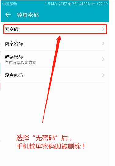 取消手機(jī)密碼具體操作截圖