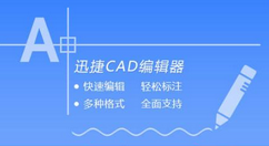 迅捷CAD編輯器在CAD中旋轉(zhuǎn)圖形對(duì)象的操作過(guò)程