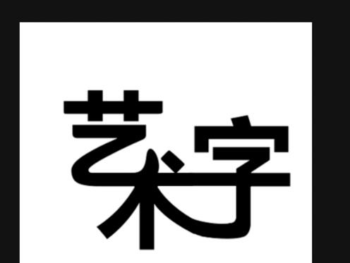 ps制作藝術(shù)字的操作流程截圖