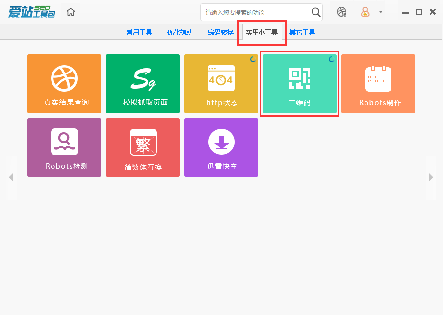 愛站seo工具包中生成二維碼的操作步驟截圖