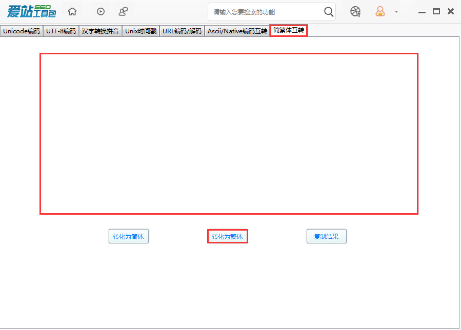 愛站SEO工具包中進(jìn)行簡繁體互換的使用流程截圖