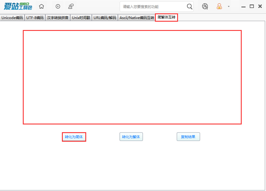 愛站SEO工具包中進(jìn)行簡繁體互換的使用流程截圖