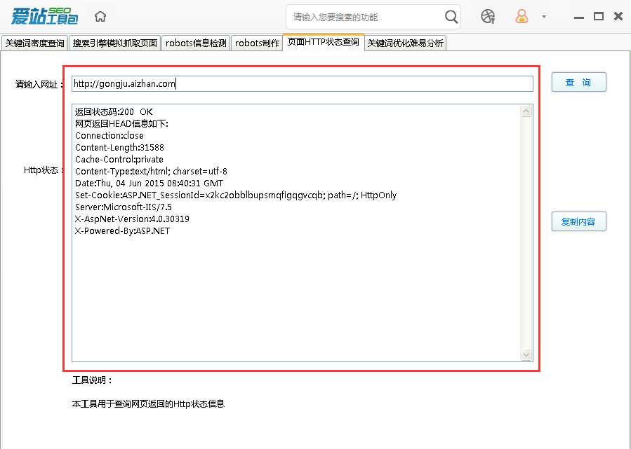 愛(ài)站SEO工具包使用HTTP狀態(tài)功能的使用方法截圖