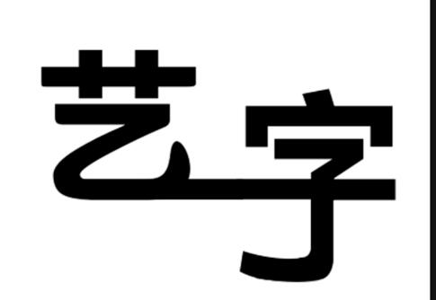 ps制作藝術(shù)字的操作流程截圖