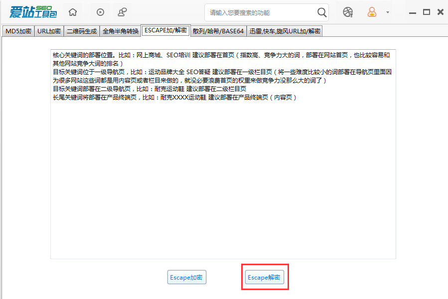 愛站SEO工具包使用Escape解密的操作方法截圖