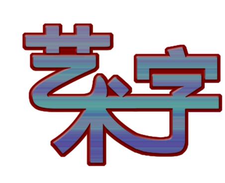 ps制作藝術(shù)字的操作流程截圖