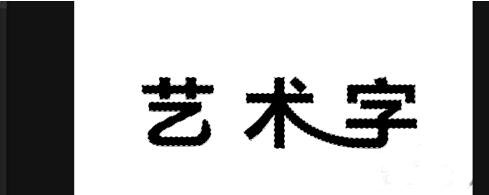 ps制作藝術(shù)字的操作流程截圖