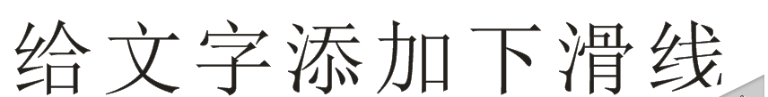 CorelDRAW制作下劃線的操作步驟截圖