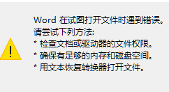 Word打開報(bào)錯具體解決步驟