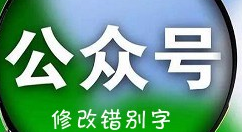 微信公眾號(hào)修改錯(cuò)別字的操作步驟