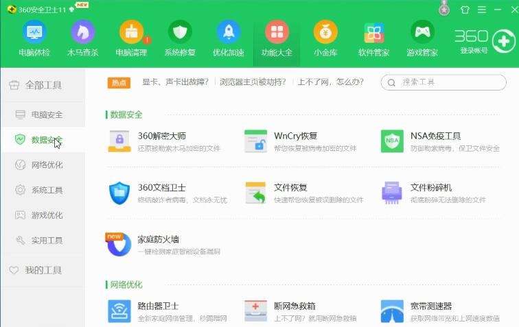 360安全衛(wèi)士的功能詳情講解截圖