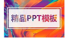 PPT制作邀請函的使用教程