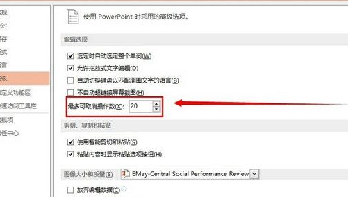 powerpoint更改撤銷次數(shù)的具體操作截圖