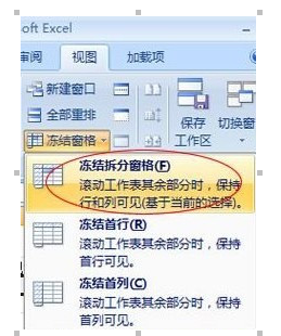 Excel2007凍結(jié)窗口的具體操作截圖