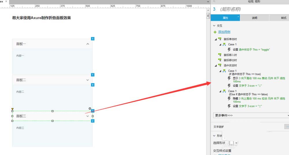 Axure制作折疊面板效果原型的具體流程介紹截圖