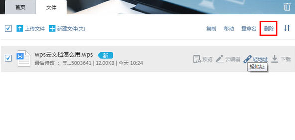 wps云文檔進(jìn)行刪除的操作步驟截圖