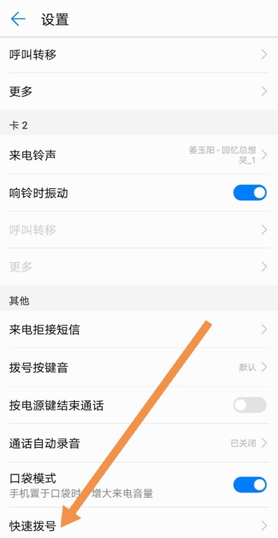 華為手機設(shè)置快速撥號的操作方法截圖