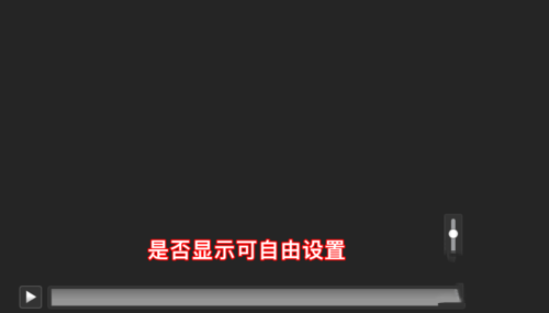 PPT不顯示視頻進度條及音量的處理操作步驟截圖