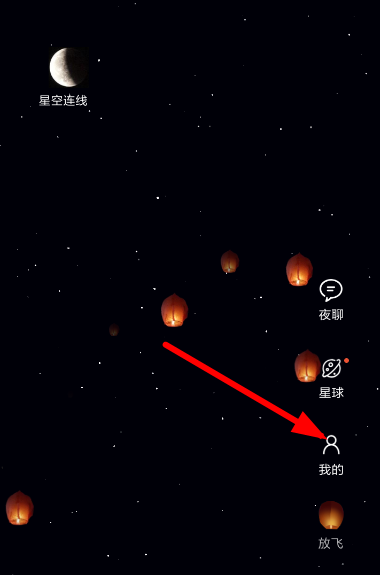 星空夜聊刪除孔明燈的簡單操作截圖