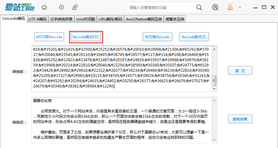 愛站SEO工具包Unicode編碼功能的使用步驟截圖