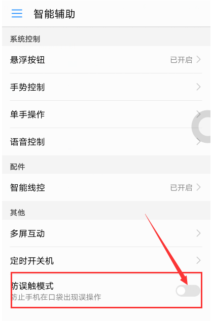 華為手機(jī)開(kāi)啟防觸摸模式的操作流程截圖