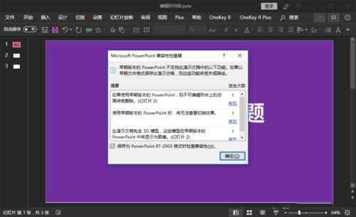 ppt中檢查文檔的兼容性是否支持舊版本的具體操作截圖