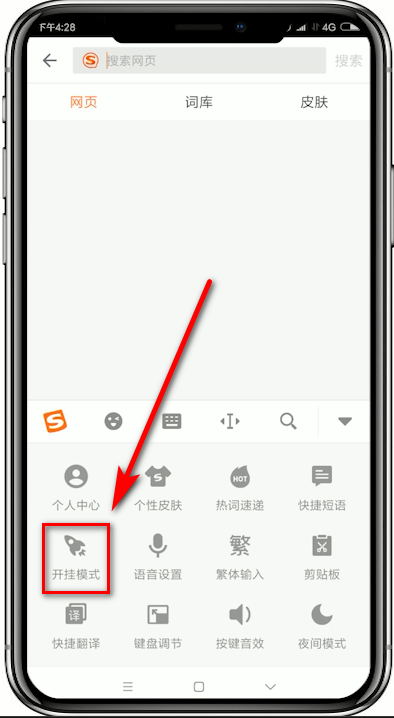 搜狗輸入法設(shè)置開掛模式的操作過程截圖