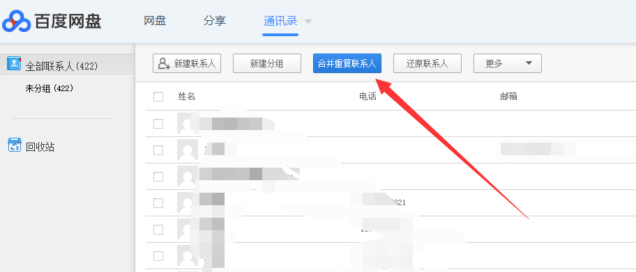利用百度網(wǎng)盤合并重復(fù)的電話號碼的詳細(xì)操作截圖