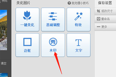美圖秀秀加水印的操作步驟截圖