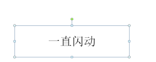 PPT設置文字一直閃動效果的具體操作使用截圖