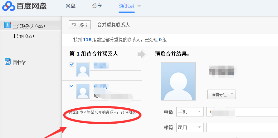 利用百度網(wǎng)盤合并重復(fù)的電話號碼的詳細(xì)操作截圖