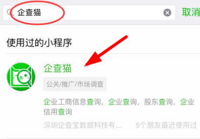 微信中查詢企業(yè)信息的具體操作截圖
