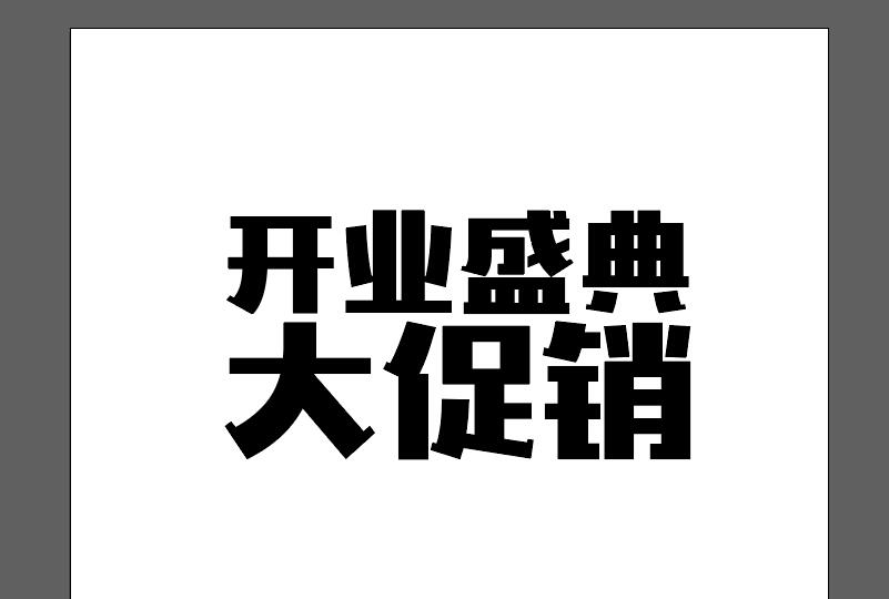 ai結(jié)合ps制作一款立體文字的詳細(xì)操作流程截圖