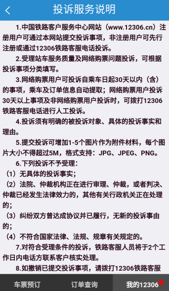 在鐵路12306里進行投訴的相關操作講解截圖