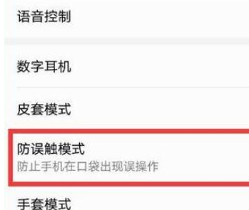 榮耀20pro中將防誤觸模式關(guān)閉的具體操作使用截圖