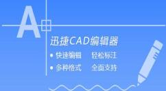 迅捷CAD編輯器插入OLE對(duì)象的圖文操作