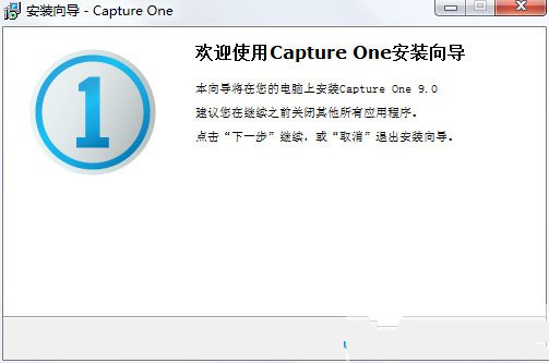 Capture One Pro 9.0中文版安裝流程講述截圖