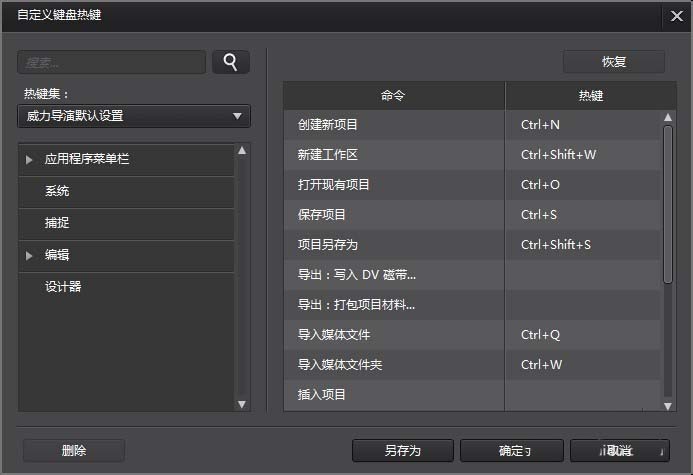 威力導演自定義設(shè)置快捷鍵的圖文操作教程截圖