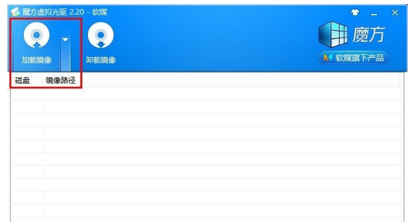 魔方虛擬光驅(qū)使用方法截圖