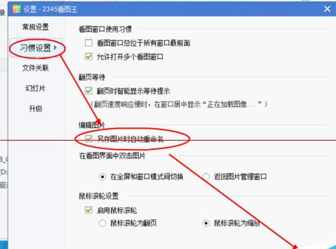 2345看圖王設(shè)置另存時(shí)自動(dòng)重命名的使用方法截圖