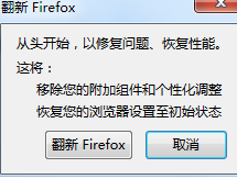 火狐瀏覽器恢復(fù)初始設(shè)置的簡單操作教程截圖