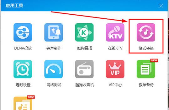 酷狗音樂格式轉(zhuǎn)換功能的使用教程截圖