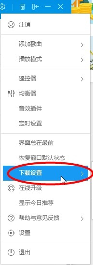 酷狗音樂(lè)設(shè)置下載限速的操作方法步驟截圖