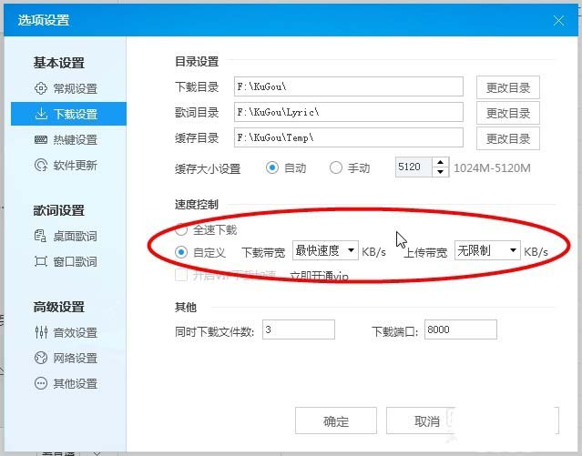 酷狗音樂(lè)設(shè)置下載限速的操作方法步驟截圖